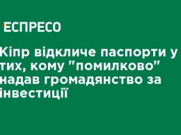 Кипр отзовет паспорта у тех, кому "по ошибке" предоставил гражданство за инвестиции