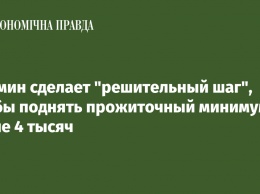 Кабмин сделает "решительный шаг", чтобы поднять прожиточный минимум выше 4 тысяч