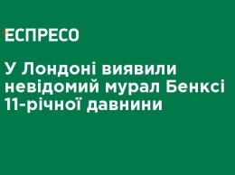 В Лондоне обнаружили неизвестный мурал Бэнкси 11-летней давности