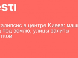 Апокалипсис в центре Киева: машина ушла под землю, улицы залиты кипятком