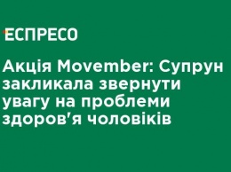 Акция Movember: Супрун призвала обратить внимание на проблемы здоровья мужчин