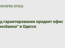 Фонд гарантирования продает офис "Имэксбанка" в Одессе