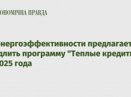 Госэнергоэффективности предлагает продлить программу "Теплые кредиты" до 2025 года