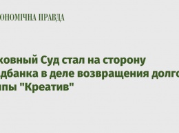 Верховный Суд стал на сторону Ощадбанка в деле возвращения долгов группы "Креатив"