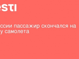 В России пассажир скончался на борту самолета