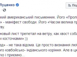 "Осиновый лист трепетал на ветру, как хвост собаки, срущей абрикосовыми косточками". Луценко признался в любви к творчеству Кена Кизи