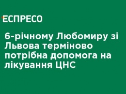 6-летнему Любомиру из Львова срочно нужна помощь на лечение ЦНС