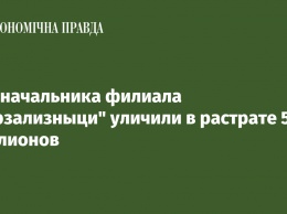 Экс-начальника филиала "Укрзализныци" уличили в растрате 50 миллионов