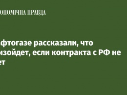 В Нафтогазе рассказали, что произойдет, если контракта с РФ не будет