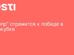 "Днепр" стремится к победе в Еврокубке