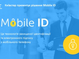 Киевстар сделал услугу Mobile ID бесплатной