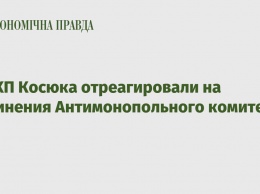 В МХП Косюка отреагировали на обвинения Антимонопольного комитета