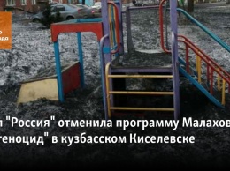 Канал "Россия" отменила программу Малахова про "геноцид" в кузбасском Киселевске