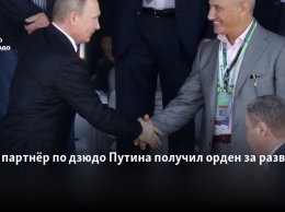 Друг и партнер по дзюдо Путина получил орден за развитие спорта