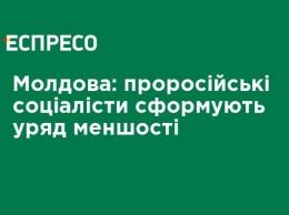 Молдова: пророссийские социалисты сформируют правительство меньшинства