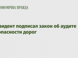 Президент подписал закон об аудите безопасности дорог