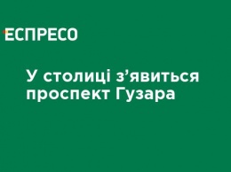 В столице появится проспект Гузара