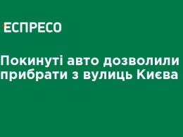 Брошенные авто позволили убрать с улиц Киева