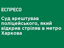 Суд арестовал полицейского, который открыл стрельбу в метро Харькова