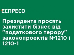 Президента просят защитить бизнес от "налогового террора" законопроектов №1210 и 1210-1