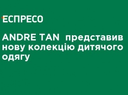 ANDRE TAN представил новую коллекцию детской одежды