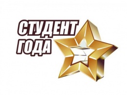 Стали известны победители конкурса "Студент года-2019"