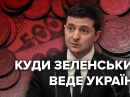 Куда Зеленский ведет украинскую экономику?