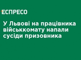 Во Львове на работника военкомата напали соседи призывника