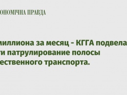 4,5 миллиона за месяц - КГГА подвела итоги патрулирование полосы общественного транспорта