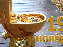 День туалета и красная дата календаря у мужчин всего мира! Праздники Украины и мира 19 ноября 2019 года