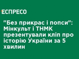 "Без прикрас и попсы": Минкульт и ТНМК презентовали клип об истории Украины за 5 минут