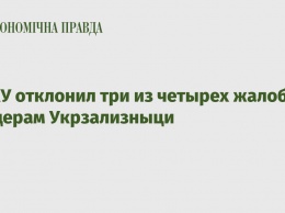 АМКУ отклонил три из четырех жалоб по тендерам Укрзализныци
