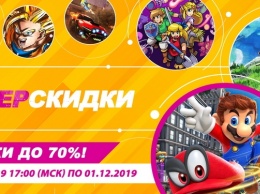 «Киберскидки 2019»: Nintendo запустит крупную распродажу игр для Switch 22 ноября