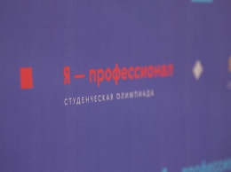Российские студенты подали 675 тысяч заявок на олимпиаду "Я - профессионал"