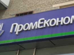 ФГВФЛ завершил ликвидацию «Промэкономбанка»