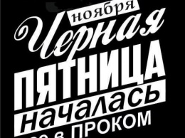 Колоссальная распродажа в Черную пятницу? Такое возможно только в Проком!