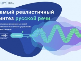 Нейросети вывели качество синтеза русскоязычной речи на новый уровень