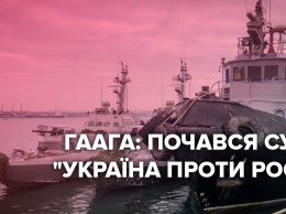 Трибунал в Гааге: какие шансы наказать Россию за захват кораблей и моряков