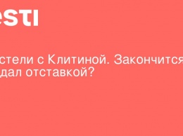 В постели с Клитиной. Закончится ли скандал отставкой?