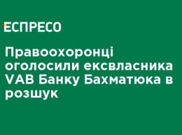 Правоохранители объявили экс-собственника VAB Банка Бахматюка в розыск