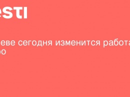 В Киеве сегодня изменится работа метро