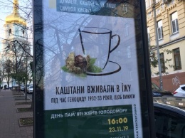 Кофе с каштанами. В Киеве появились странные билборды ко дню памяти Голодомора