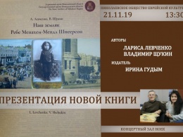 В Николаеве известный историк презентовал книгу о Шнеерсоне, - ФОТО