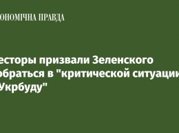 Инвесторы призвали Зеленского разобраться в "критической ситуации" по "Укрбуду"