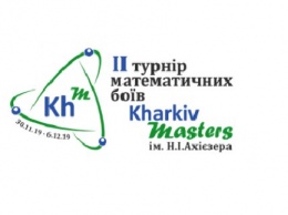 В Харькове пройдут вторые математические бои