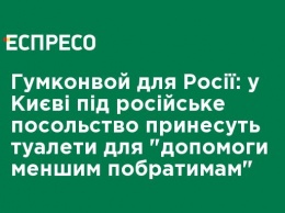 Гумконвой для России: в Киеве под российское посольство принесут туалеты для "помощи меньшим собратьям"