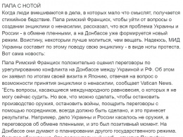 Украинская журналистка посоветовала Папе Римскому "молиться, а не вещать"