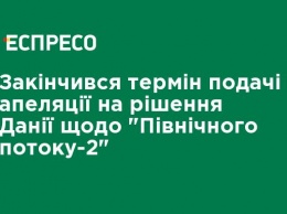 Истек срок подачи апелляции на решение Дании по "Северному потоку-2"