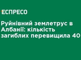 Разрушительное землетрясение в Албании: число погибших превысило 40