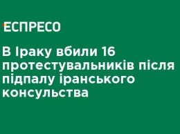 В Ираке убили 16 протестующих после поджога иранского консульства